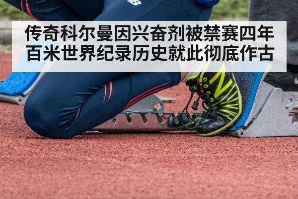 传奇科尔曼因兴奋剂被禁赛四年 百米世界纪录历史就此彻底作古