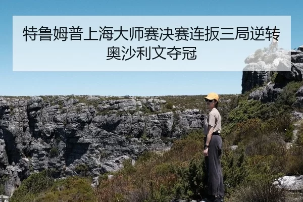 te-lu-mu-pu-shang-hai-da-shi-sai-jue-sai-lian-ban-san-ju-ni-zhuan-ao-sha-li-wen-duo-guan-3-562.jpg