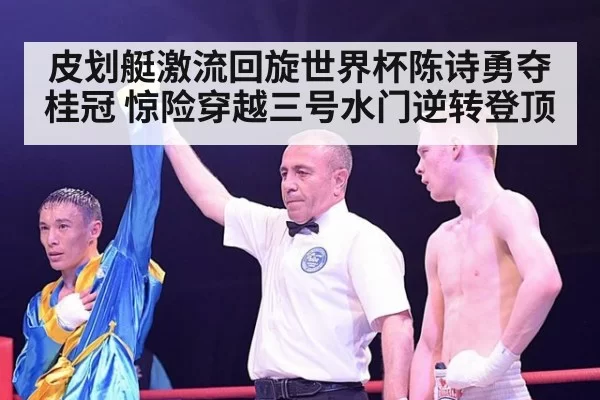 皮划艇激流回旋世界杯陈诗勇夺桂冠 惊险穿越三号水门逆转登顶