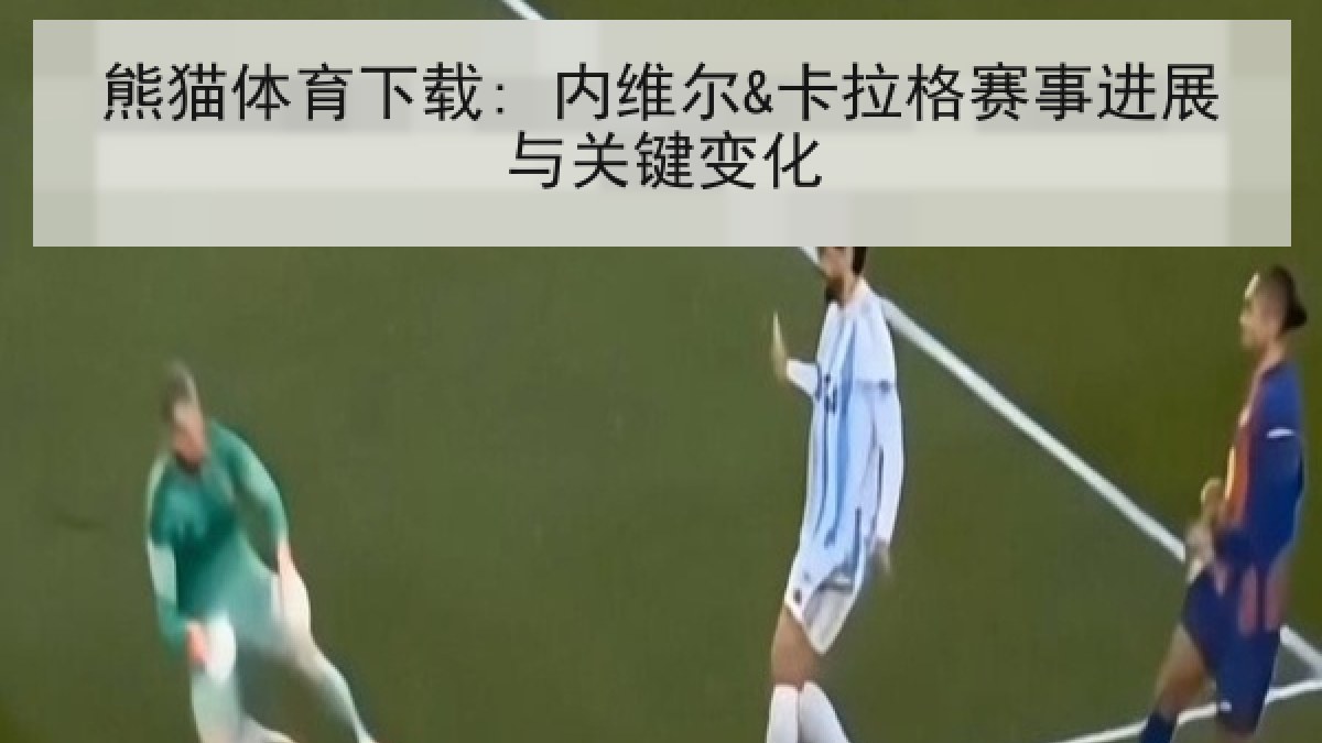 熊猫体育下载: 内维尔&卡拉格赛事进展与关键变化