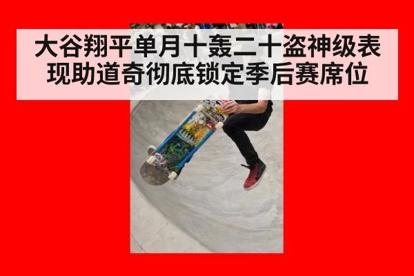大谷翔平单月十轰二十盗神级表现助道奇彻底锁定季后赛席位