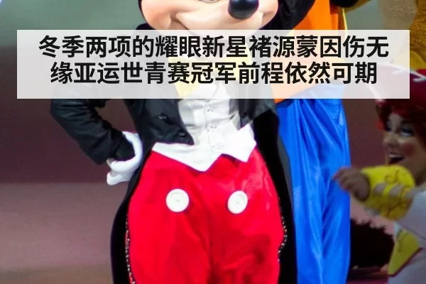 冬季两项的耀眼新星褚源蒙因伤无缘亚运世青赛冠军前程依然可期