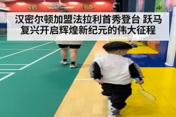 汉密尔顿加盟法拉利首秀登台 跃马复兴开启辉煌新纪元的伟大征程
