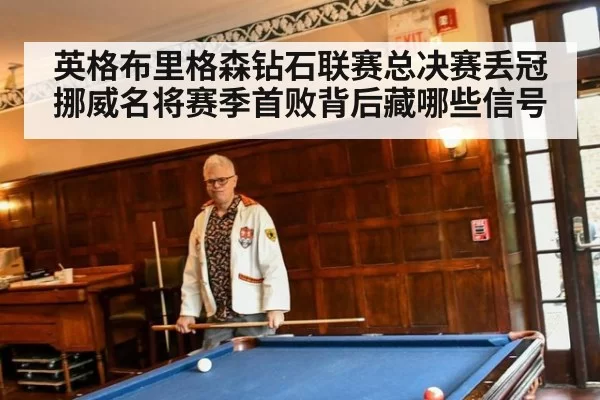 英格布里格森钻石联赛总决赛丢冠 挪威名将赛季首败背后藏哪些信号