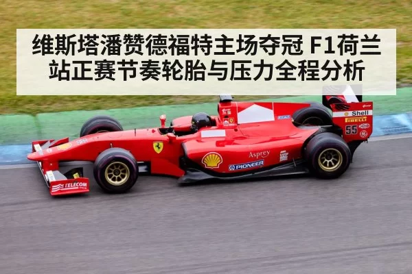 维斯塔潘赞德福特主场夺冠 F1荷兰站正赛节奏轮胎与压力全程分析